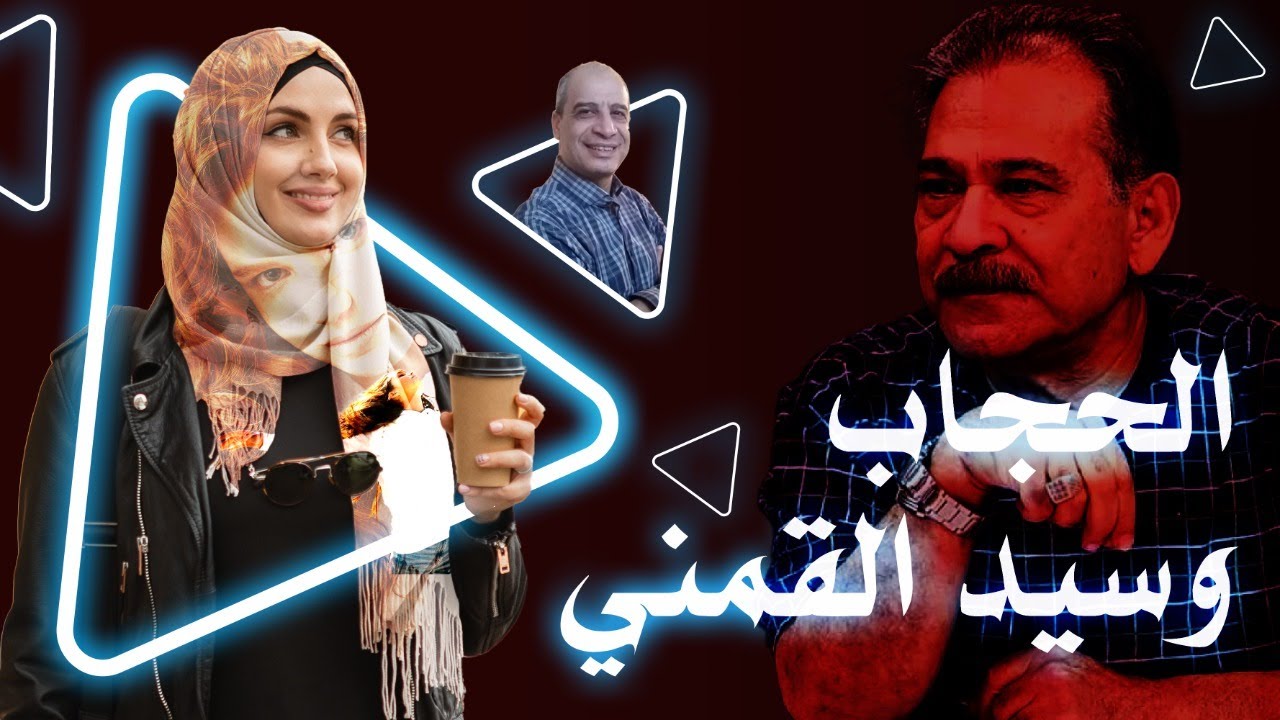 الحجاب وسيد القمني