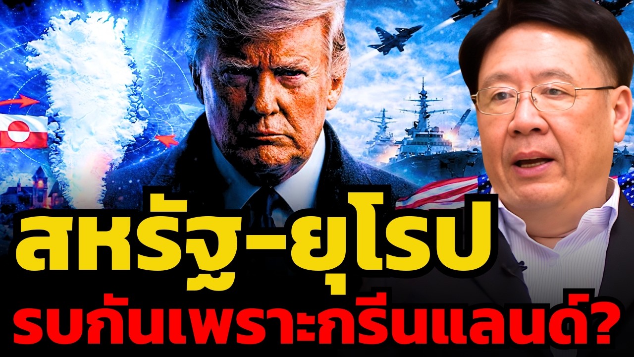 แตกหัก ! สหรัฐ-ยุโรป จะรบกันเพราะแย่งกรีนแลนด์ไหม ?  (รศ.ดร.สมภพ มานะรังสรรค์)