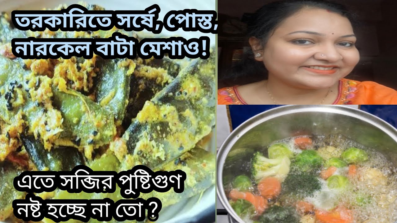 তরকারিতে সর্ষে, পোস্ত, নারকেল বাটা মেশাও!সব্জির পুষ্টিগুণ নষ্ট হচ্ছে না তো ?