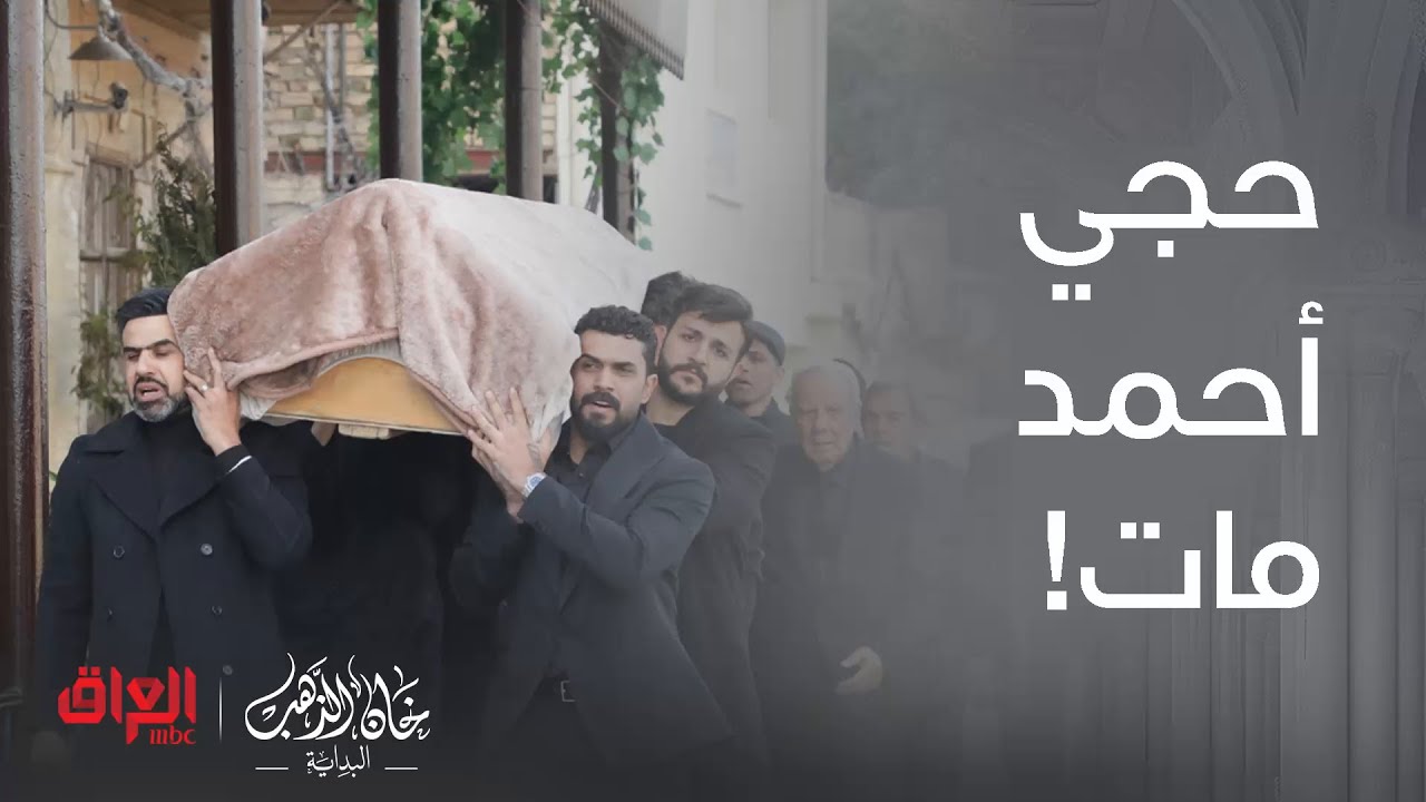 خان الذهب البداية | الحلقة 21 | الكل مصدوم من موت حجي أحمد