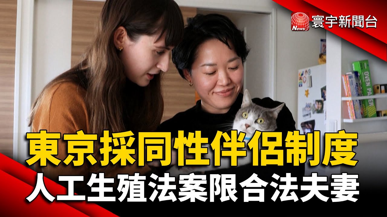 東京採同性伴侶制度 人工生殖法案限合法夫妻 @globalnewstw