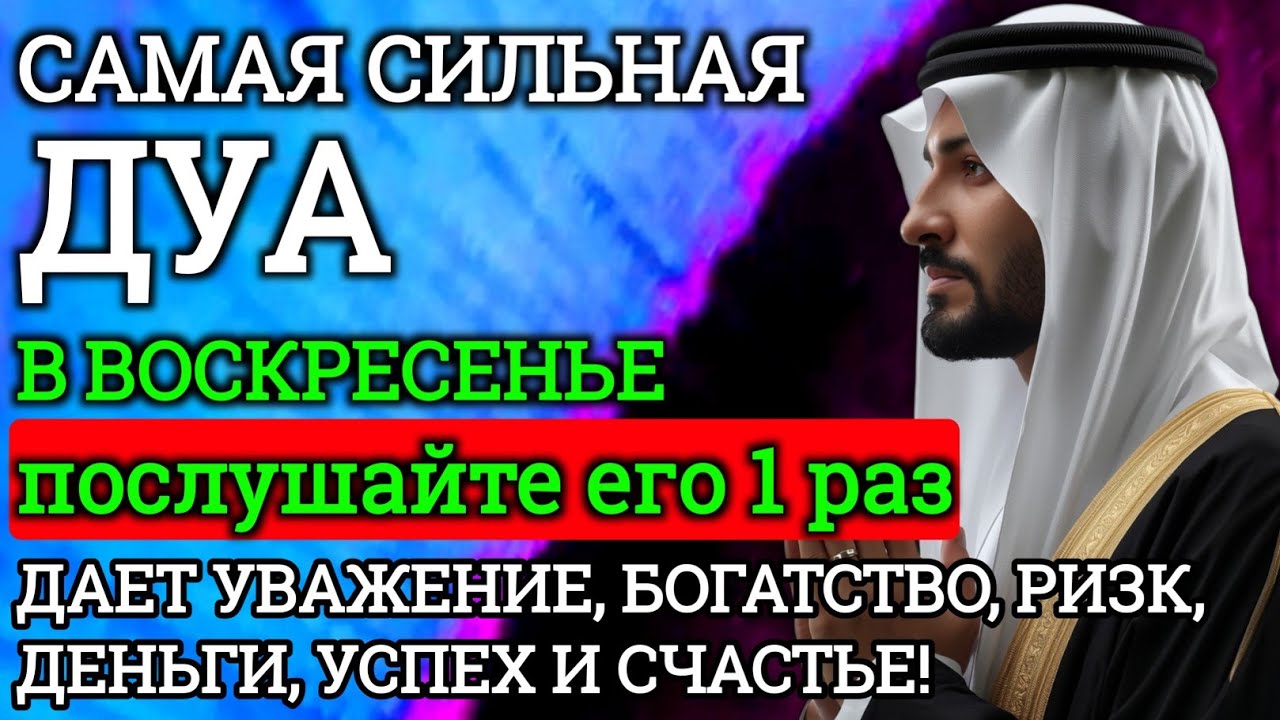 💯САМАЯ СИЛЬНАЯ Дуа в воскресенье Все желания сбываются!#дуа