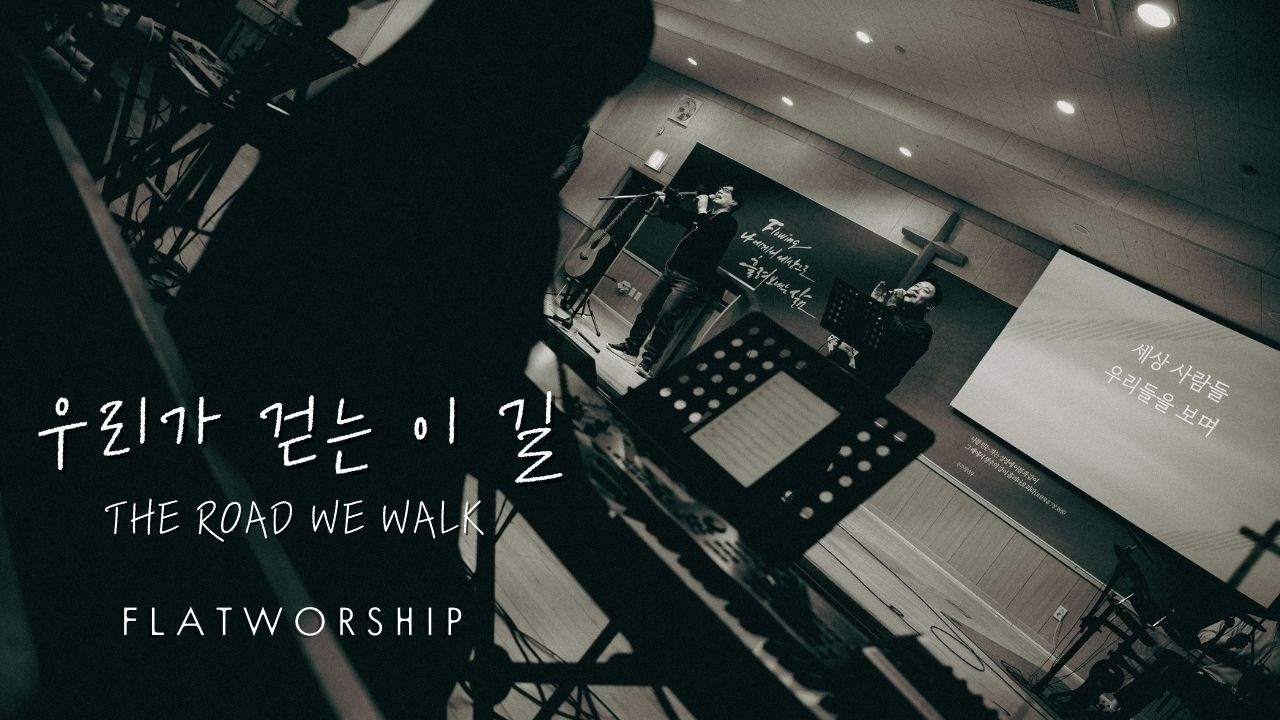 ARRANGED | 플랫워십 | 우리가 걷는 이 길 | The Road We Walk | 플랫워십 VER.