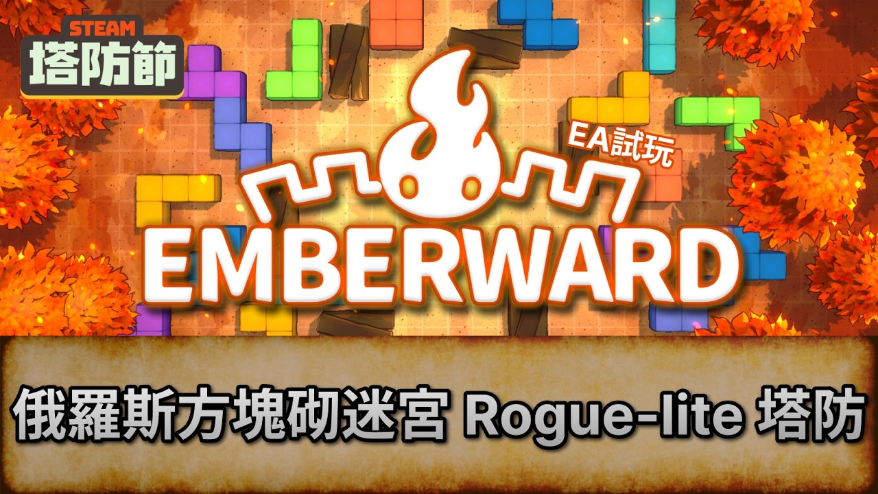 [Emberward] 俄羅斯方塊砌迷宮 Rogue-lite 塔防 | TD節試Game台 | 唔好劇透/主動提示! 盲目亂玩 |