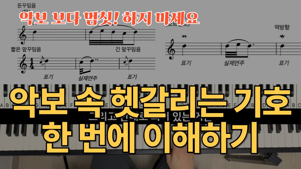 악보에서 특히 헷갈리는 꾸밈음 한 번에 이해하기 | 악보 술술 읽는 법