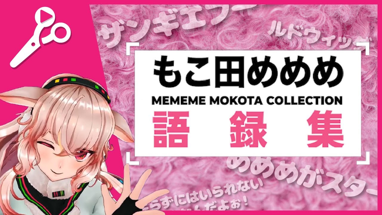 【アイドル部】もこ田めめめのおもしろ語録5選【切り抜き】