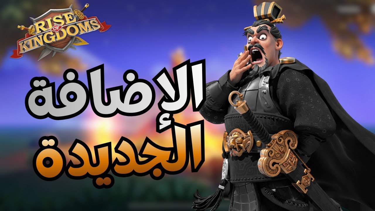 رايز اوف كينجدومز | حرب جديدة مع الاضافات الجديدة