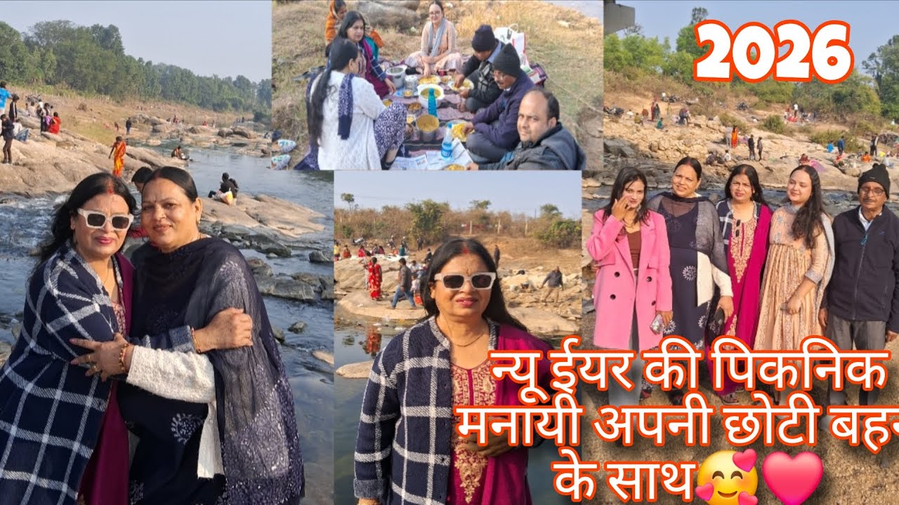 न्यू ईयर की पिकनिक मनायी अपनी छोटी बहन के साथ 🥰❤️ #vlog #2026 #viralvideo #lifeisbutadream 