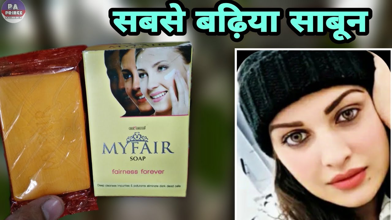 my fair soap गोरे होने का बढ़िया साबून ( skin whitening soap ) Fairness soap by Prince Azeemuddin