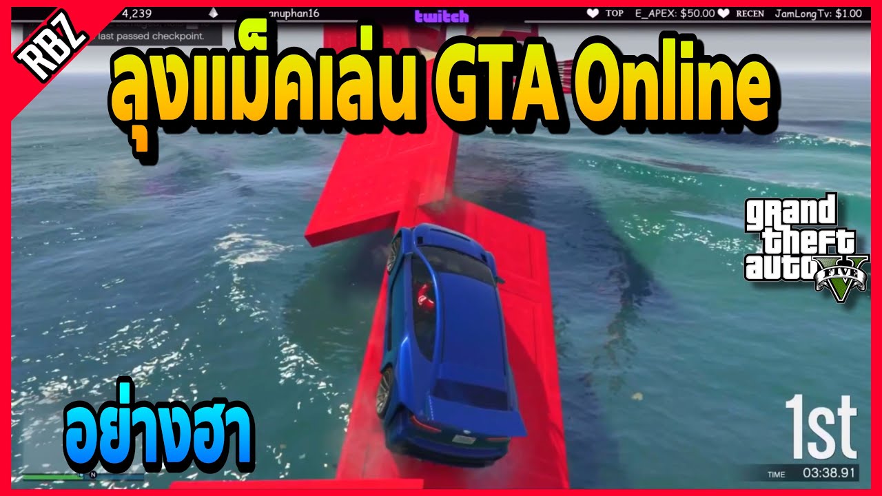 ลุงแม็คมาเล่น GTA Online กับครอบครัวJAKอย่างฮา •EP.1689
