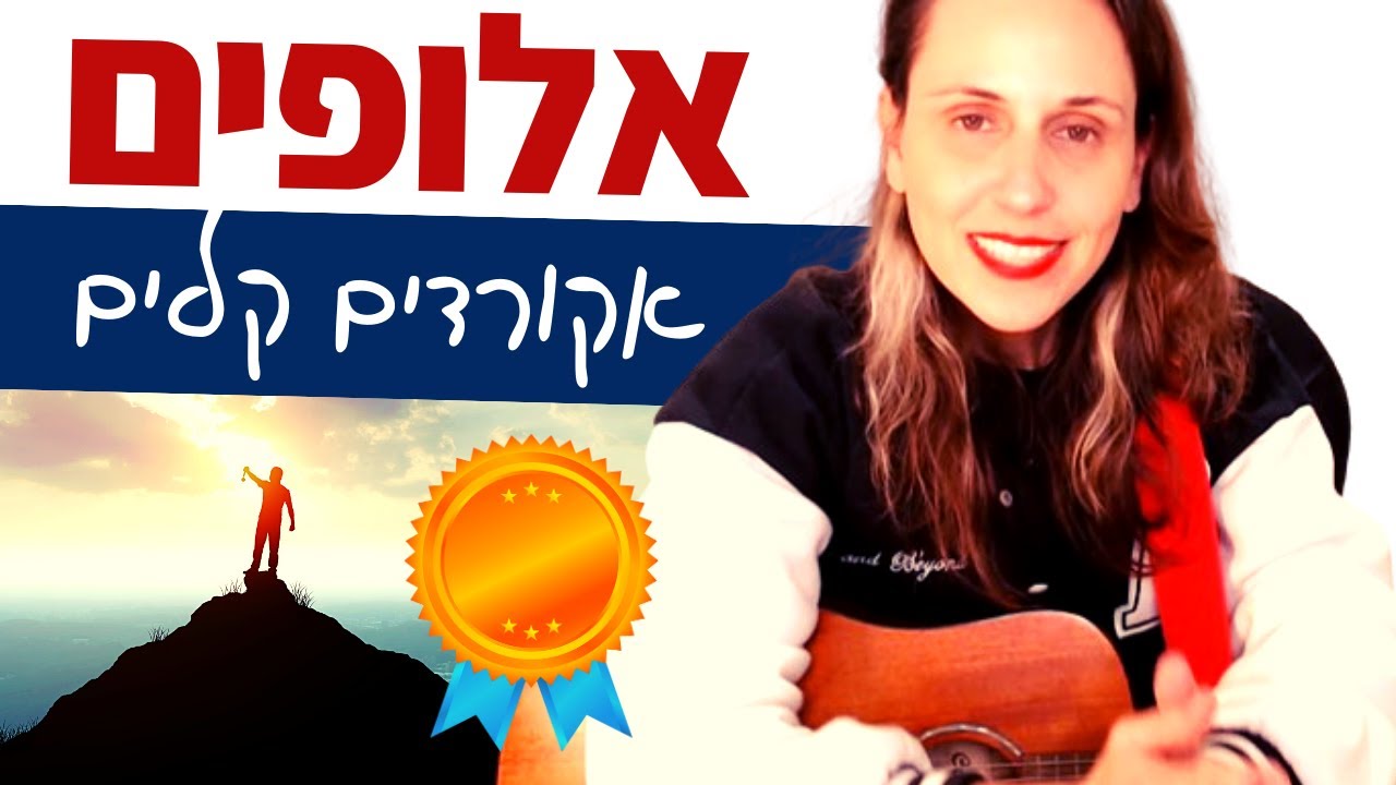 לימוד גיטרה למתחילים - אלופים (הראל מויאל)