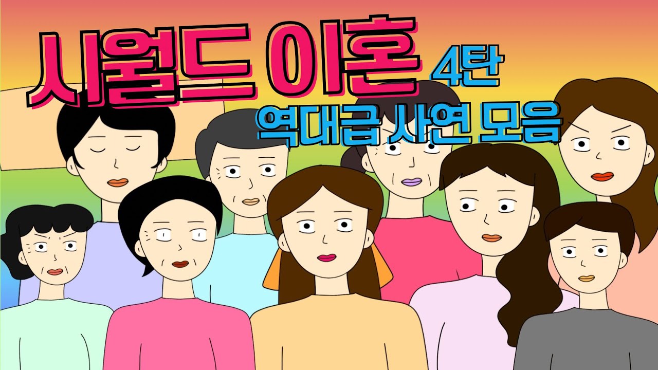☄️사연모음☄️역대급 시댁사연 빡침주의시댁사연 시어머니 고부갈등 사이다툰 톡툰