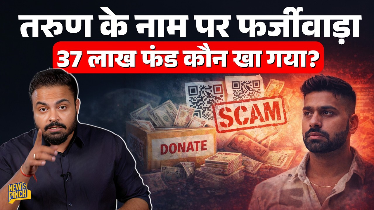 Tarun Case में घटिया वसूली पकड़ी Police ने, मुस्लिम पक्ष के क्या दावे सामने आए? Uttam Nagar 