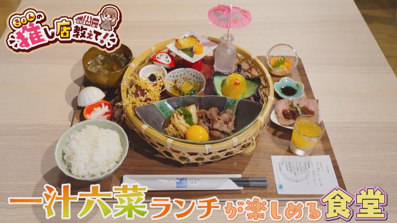 【きょんの推し店教えて！】しーちゃん食堂・敦賀市
