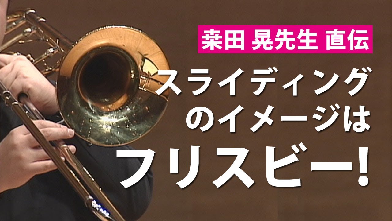 トロンボーン演奏テクニック！スライディング／アーティキュレーション／替えポジション／グリッサンド奏法の練習法（トロンボーンマスターより）