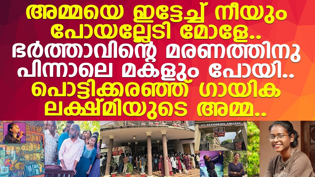 പുരസ്‌കാരങ്ങള്‍ക്ക് നടുവില്‍ ലക്ഷ്മിയുടെ മൃതദേഹം.. പൊട്ടിക്കരഞ്ഞ് അമ്മ..!! l Lakshmi l Kollam