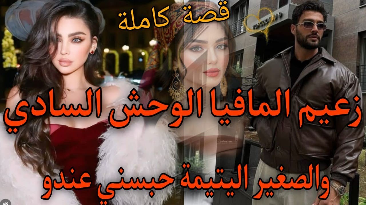 قصة كاملة نار🌹الفاتنة البريئة:أصبحت سجينة في قصر المافيوزي المهووس🔥 تعداعليا وخطفني حبسني فقصرو صدق.