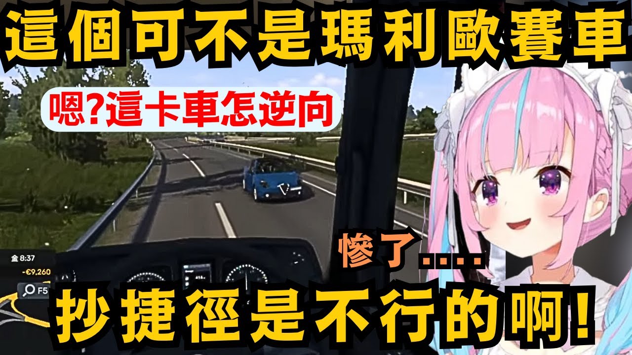 夸寶無免許駕車!看到沒車就闖紅燈 錯過高速公路出口還想倒車 前車開太慢狂按喇叭 看到有捷徑就直接鬼切上草皮 這絕對不能讓她拿到駕照ww【湊あくあ】【hololive中文/精華】