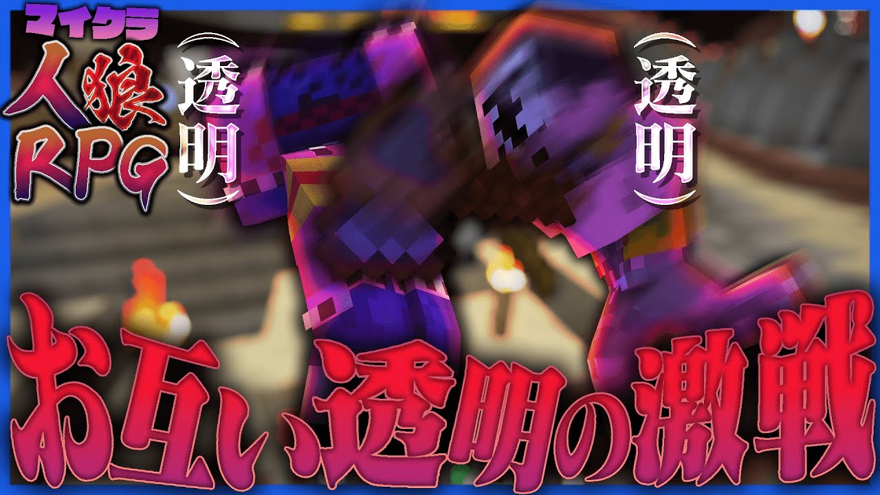 【人狼RPG】透明ロボロvs透明らっだぁ!!!人狼と吸血鬼による迫真透明バトルの結末は…【マインクラフト】