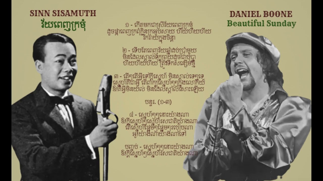 វ័យពេញក្រមុំ - ស៊ីន ស៊ីសាមុត  | Beautiful Sunday - Daniel Boone