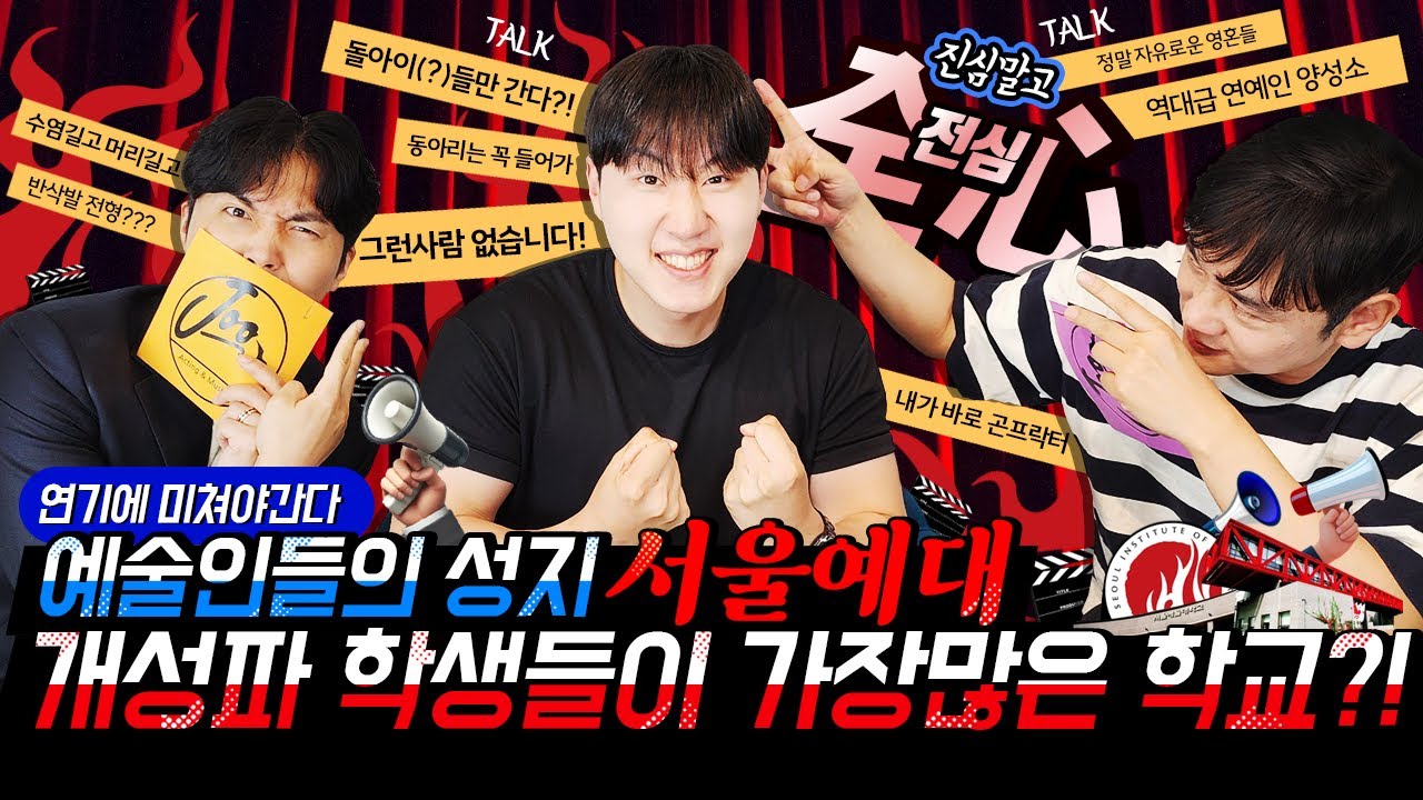 서울예대 연기과 하면 예술인들의 성지! 개성파 학생이 가장많은 학교?! 연예인 배출이 가장많은 학교!
