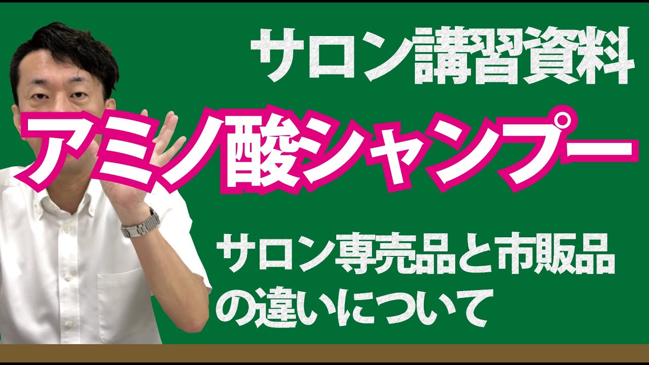 【良いアミノ酸シャンプーの見分け方】サロン専売品と市販品の違いについて※サロン講習資料
