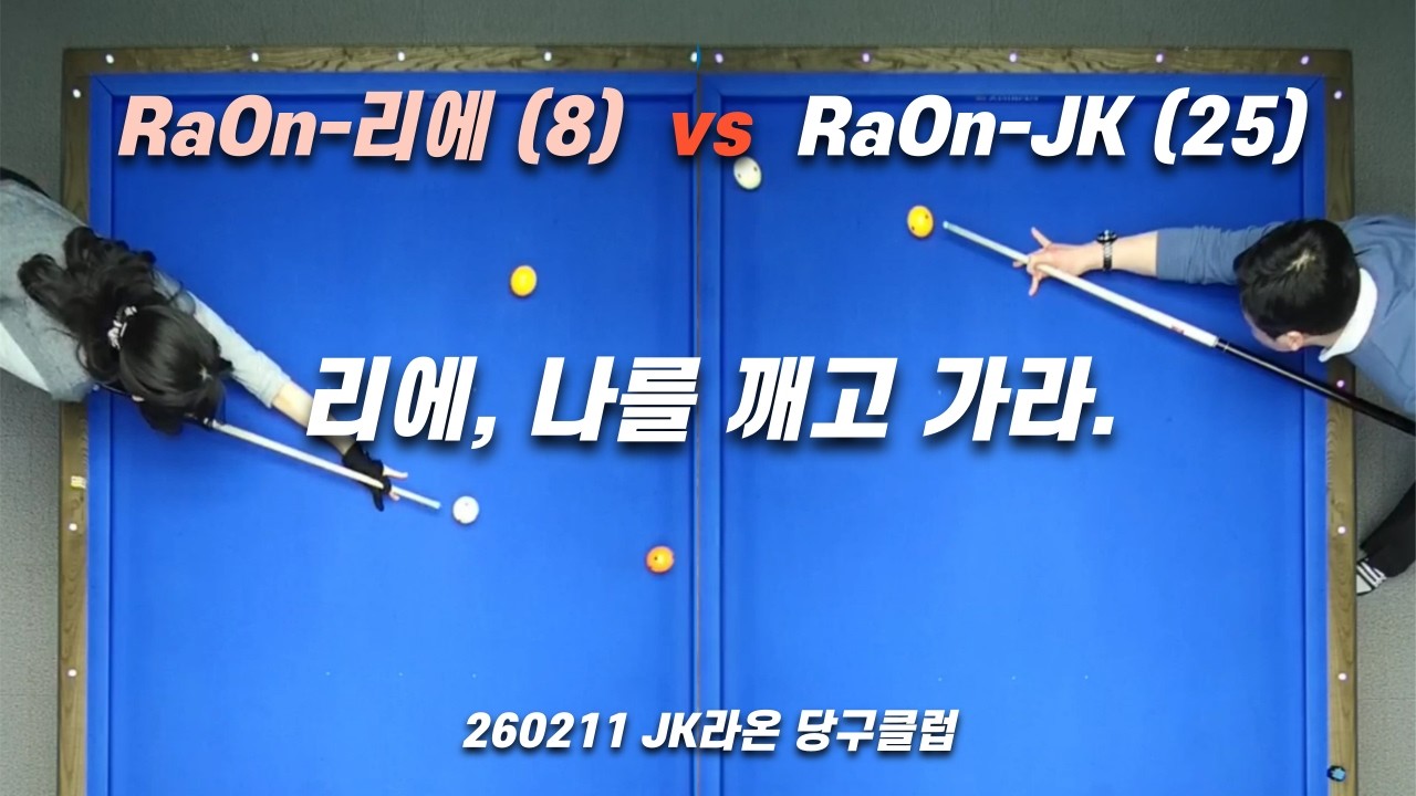 RaOn-리에 / 260211 / RaOn-리에 vs JustJK