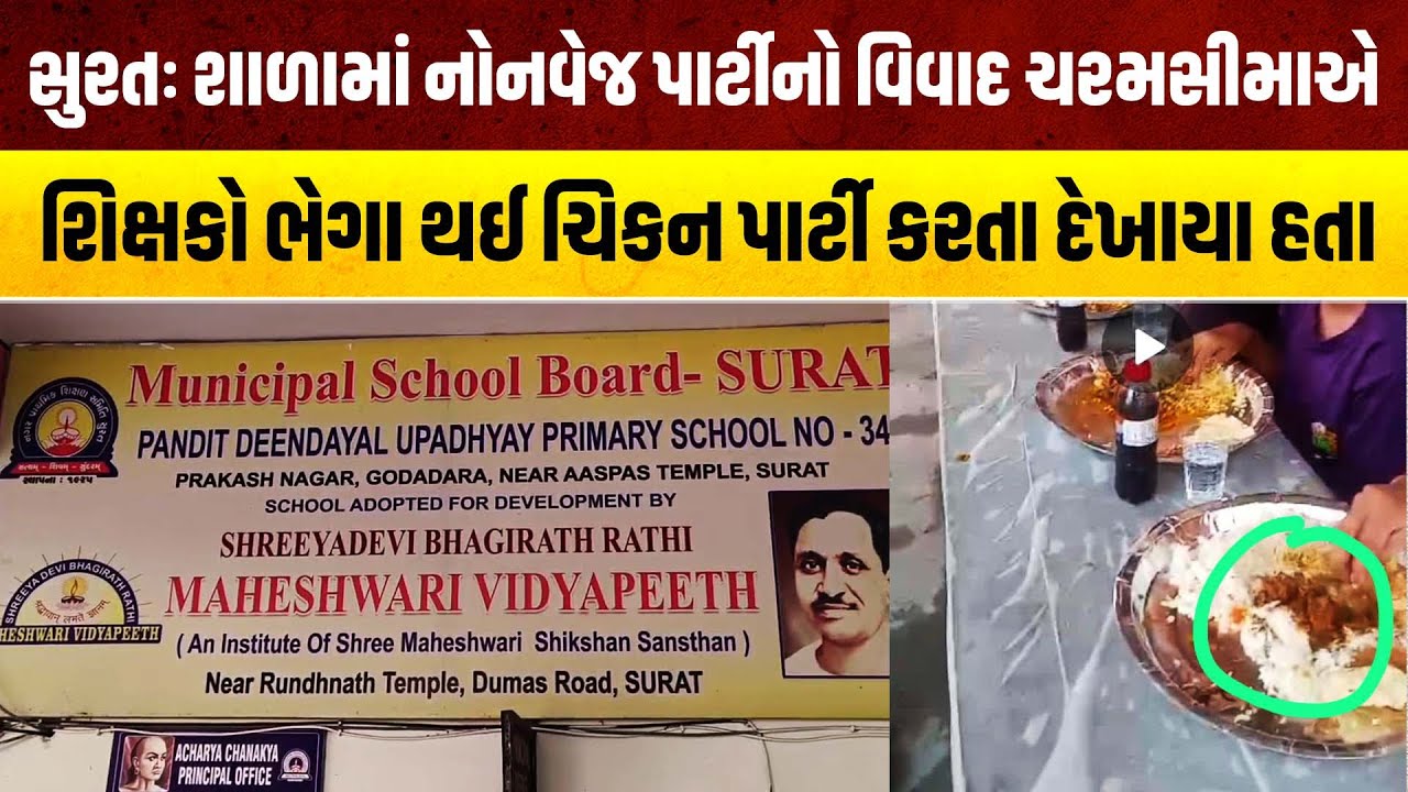 Surat: શાળામાં નોનવેજ પાર્ટીનો વિવાદ ચરમસીમાએ | School Non-Veg Party Controversy