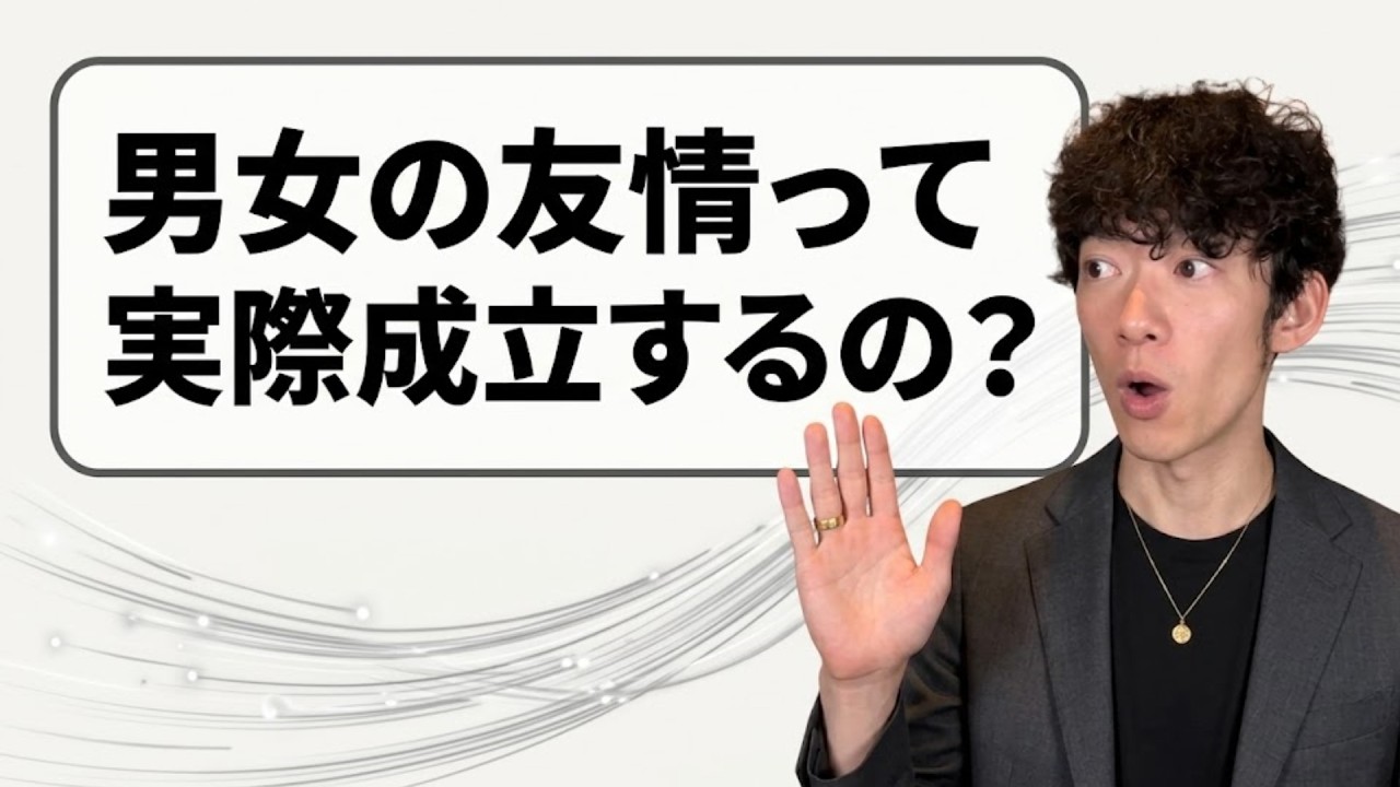 男女の友情って本当に成立するの？？