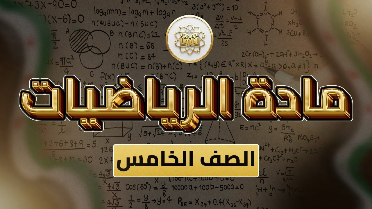 الصف5- الرياضيات- الوحدة2 الدرس13( ضرب الاعداد الطبيعية ص 48-51)