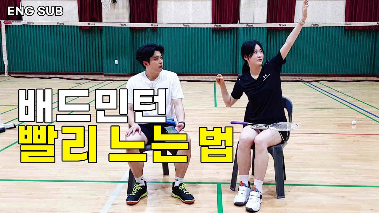배드민턴 실력이 빨리 느는 연습 방법!? 일단 앉아보세요 [민턴독학 EP.1]