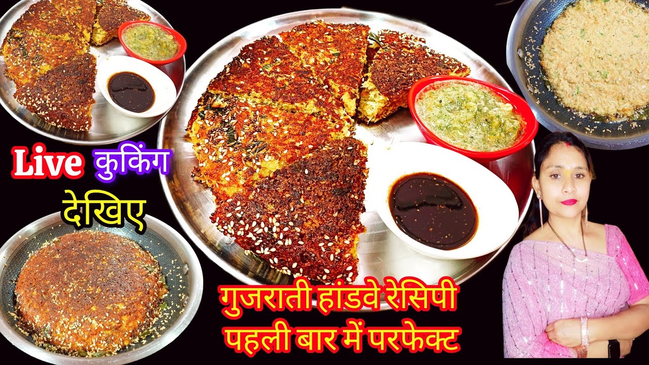  पार्ट1बाजार जैसा जालीदार हांडवो क्यों नहीं बनताआज देखिये बैटर पीसने का सही तरीका लाइव कुकिंग देखें😋