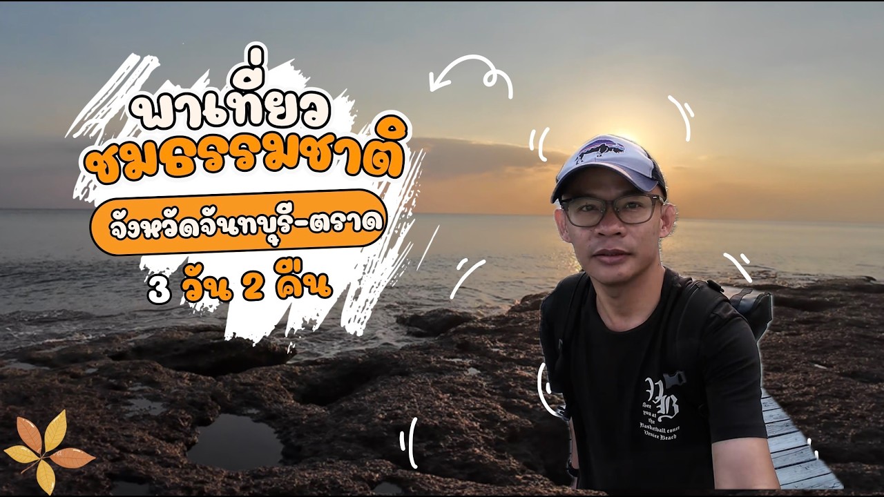 เที่ยวจันทบุรี-ตราด