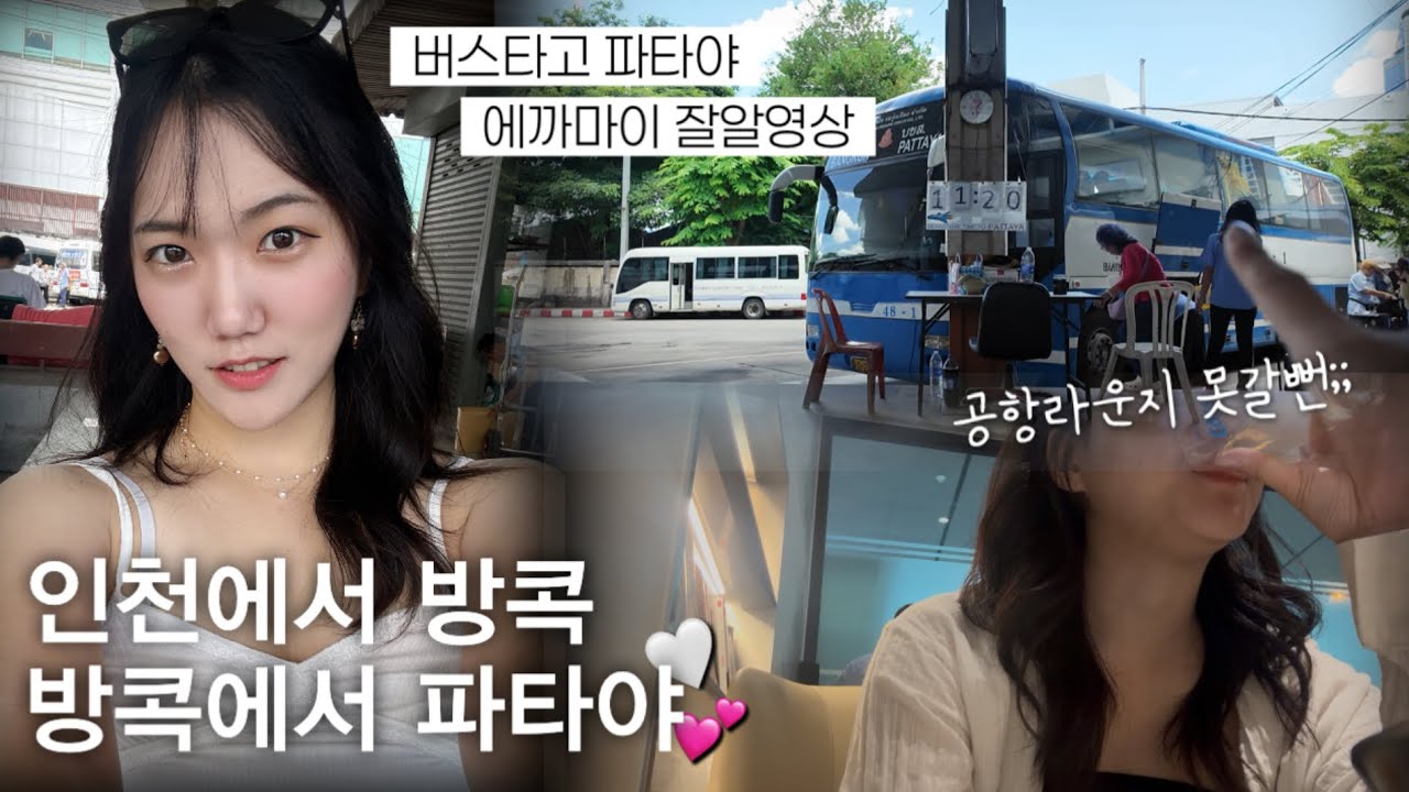 방콕 파타야 여행 브이로그🩵 공항라운지 꼭 확인할것이 있다…?🥲 방콕에서 파타야 버스탔는데 어땟냐면요…🙊 에까마이역 숙소부터 인근 가볼만한곳까지 말아온 브이로그☀️