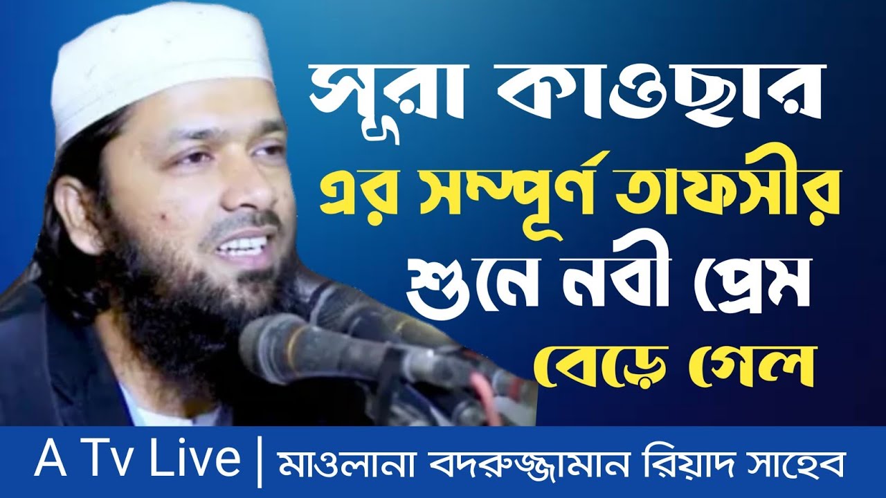 সূরা কাওছারের সম্পূর্ণ তাফসীর। যা শুনে সিলেটবাসী মুগ্ধ । মাওলানা বদরুজ্জামান রিয়াদ। Bodruzzaman Riad