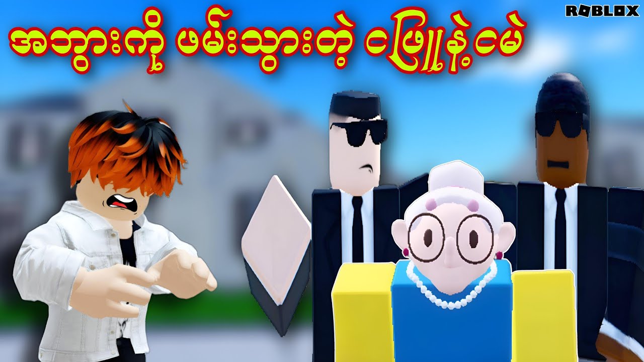 ကျွန်တော့်ရဲ့အဘွားကို အကြွေးနဲ့သိမ်းသွားတဲ့ ငဖြူနဲ့ငမဲ/Save Grandma From The IRS! ROBLOX(Gameplay)