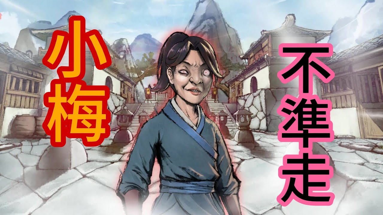 《活俠傳 Legend of Mortal》 最不忍心的劇情  | 小梅當二房  好耶 !!  |  小梅不要走 拜託啦 !!!