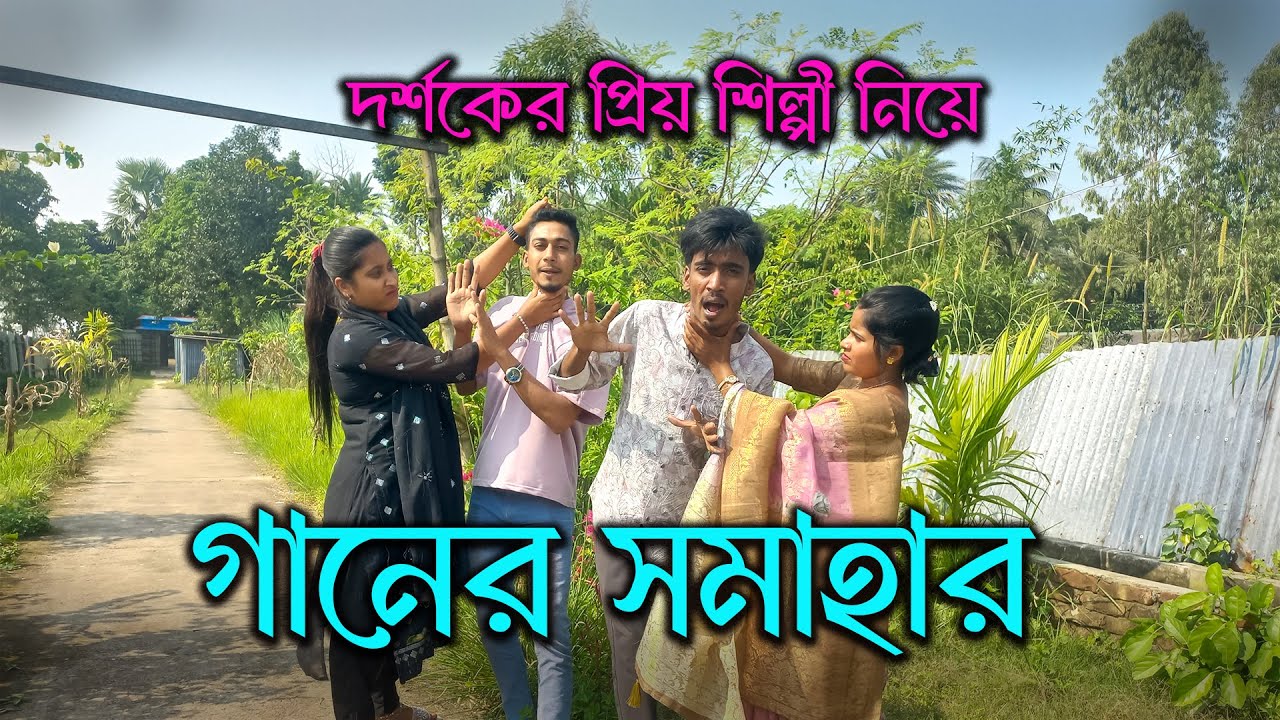 হাজির হলাম দর্শকের প্রিয় শিল্পীদের গানের সমাহার নিয়ে। New Bangla folk song video