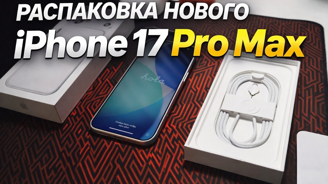 iPhone 17 Pro Max распаковка и первый запуск!