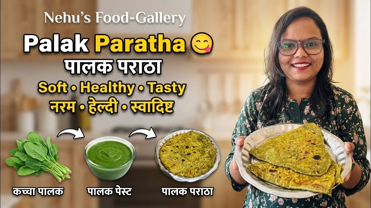 Palak Paratha Recipe || स्वादिष्ट और सेहतमंद पालक पराठा रेसिपी एक बार ज़रूर बनायें और सबको खिलायें👌