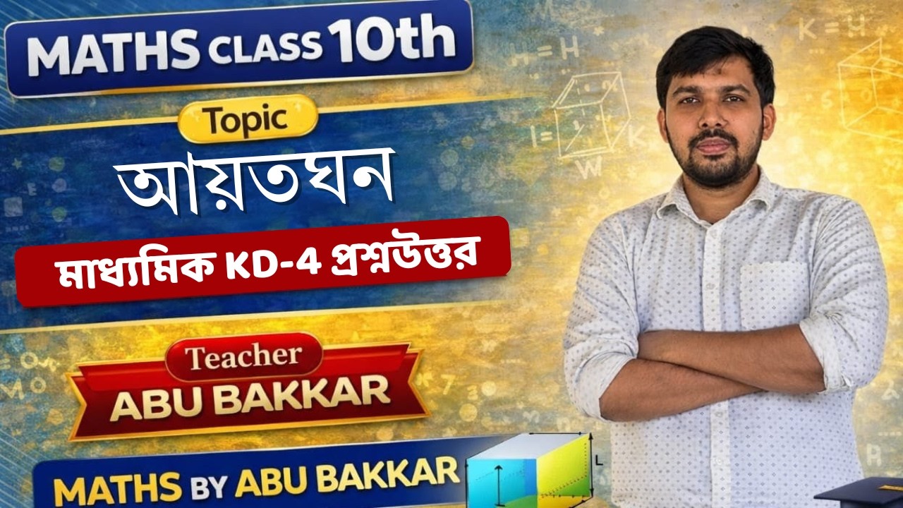 Class 10 Maths | আয়তন (Volume) | মাধ্যমিক Math KD-4 প্রশ্নউত্তর | Part - 09 | Abu Bakkar
