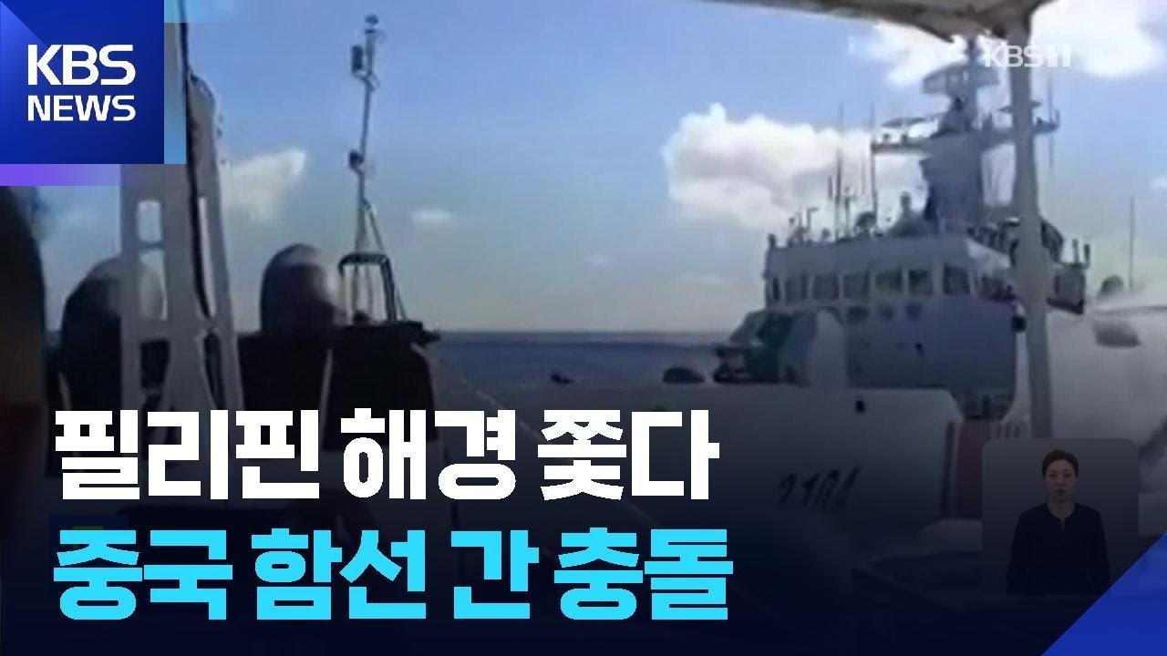 &lsquo;영유권 분쟁&rsquo; 남중국해서 필리핀 해경선 쫓던 중국 함선끼리 충돌 / KBS  2025.08.12.