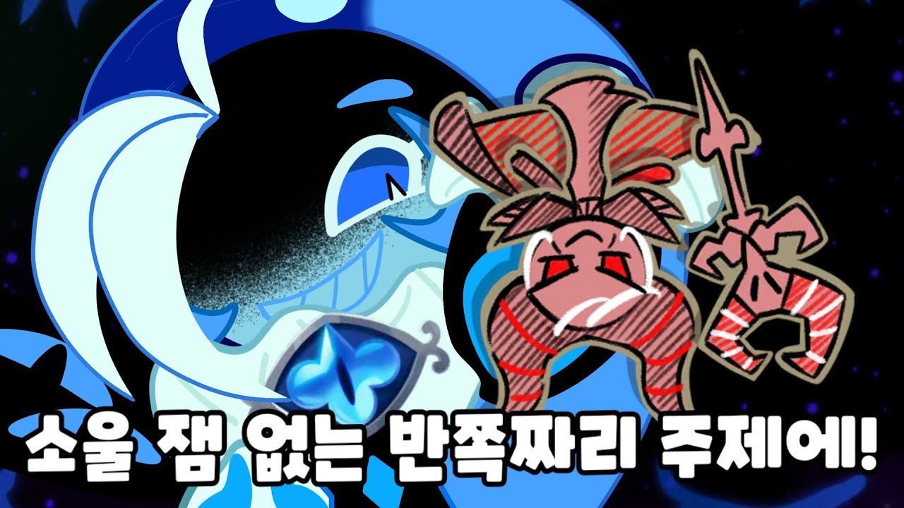 쿠킹덤 네가 이길 수 있을 것 같아? [뭔가 이상한 소울 잼 VS 어둠마녀 2편]