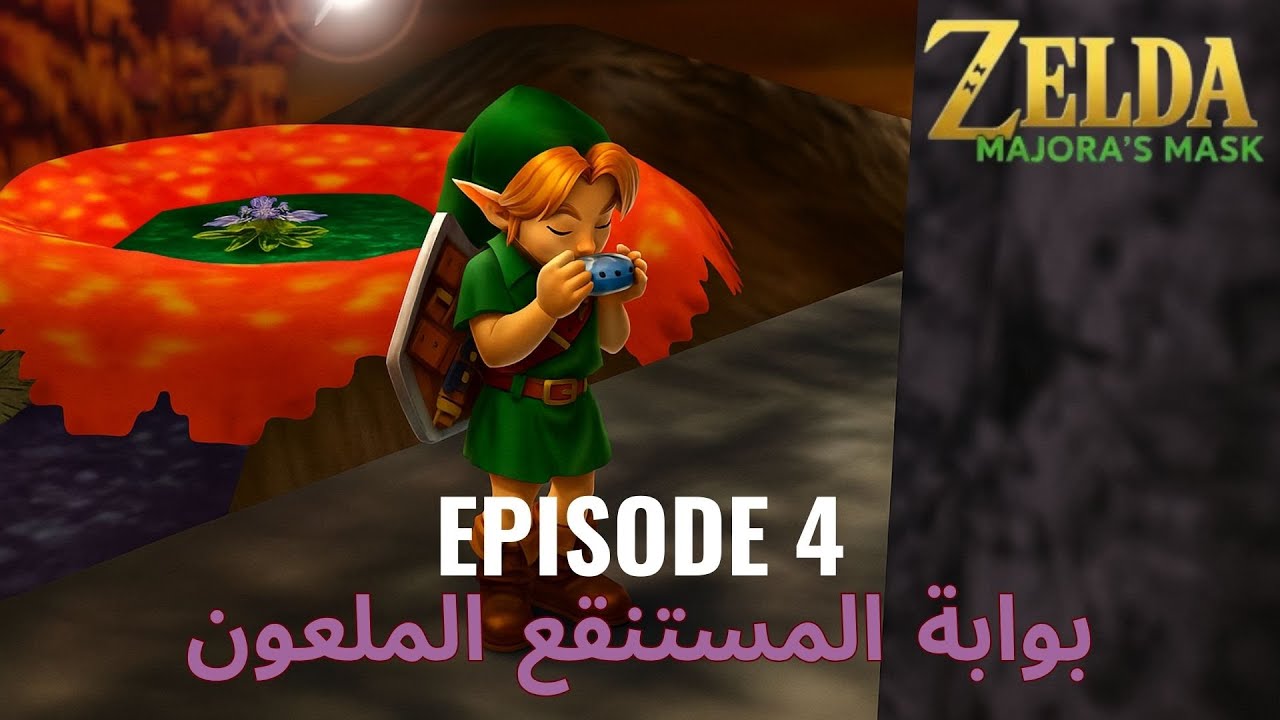 Zelda Majora’s Mask |بوابة المستنقع الملعون– الحلقة 4