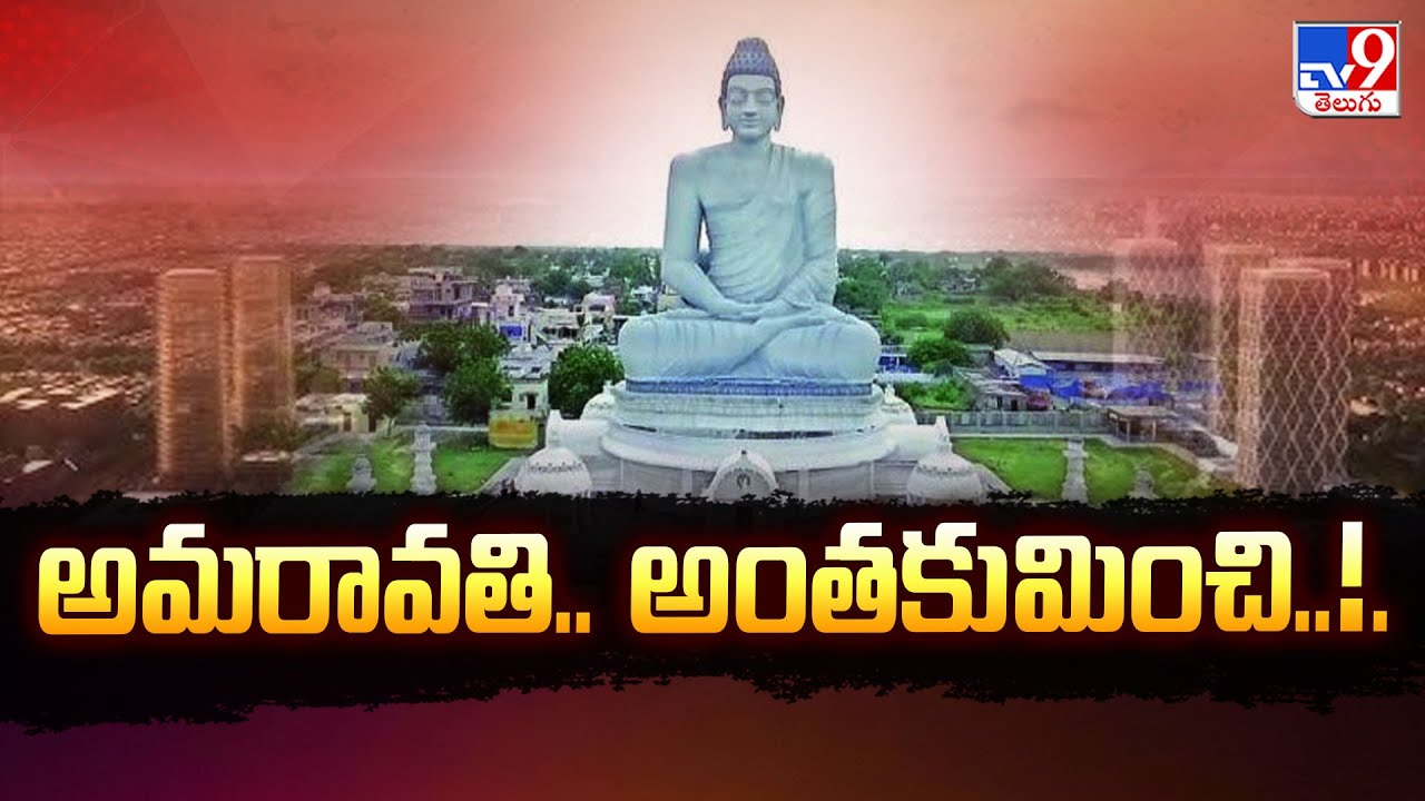 అమరావతి.. అంతకుమించి..!. :  | Amaravati | CM Chandrababu Naidu - TV9