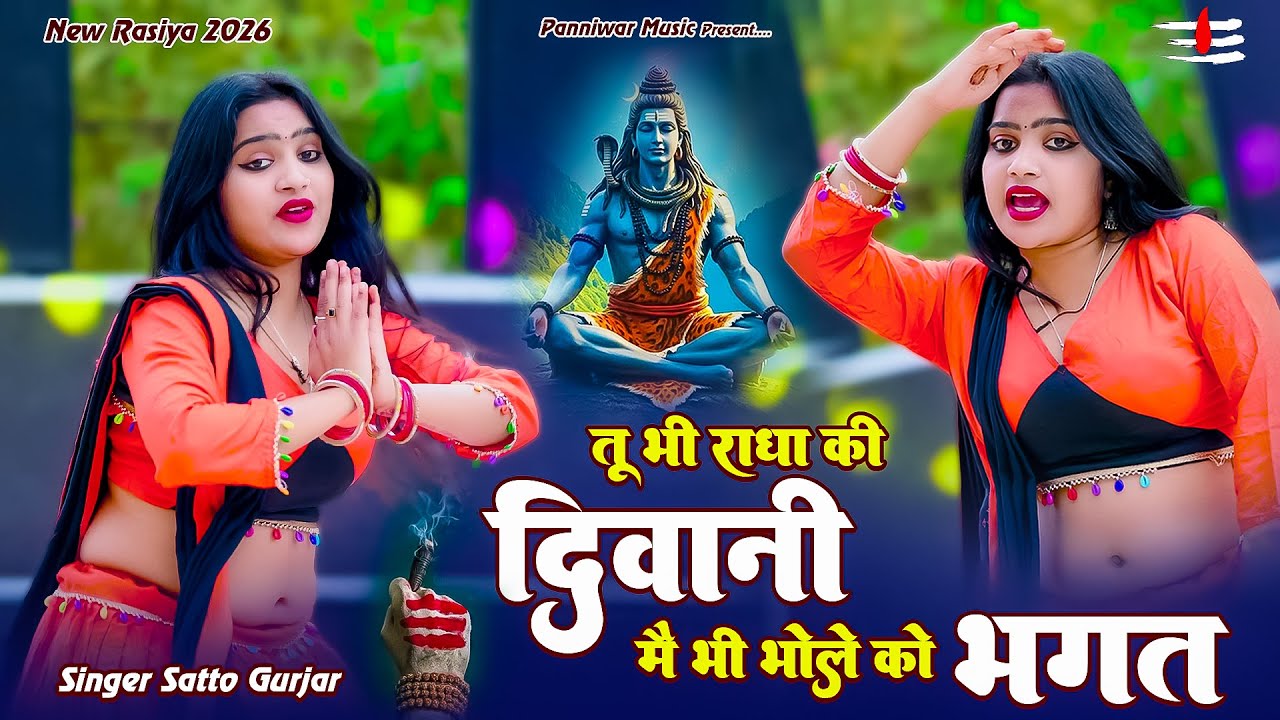 तू भी राधा की दीवानी में भी भोले को भगत | Tu Bhi Radha Ki Diwani | Satto Gurjar New Rasiya 2026