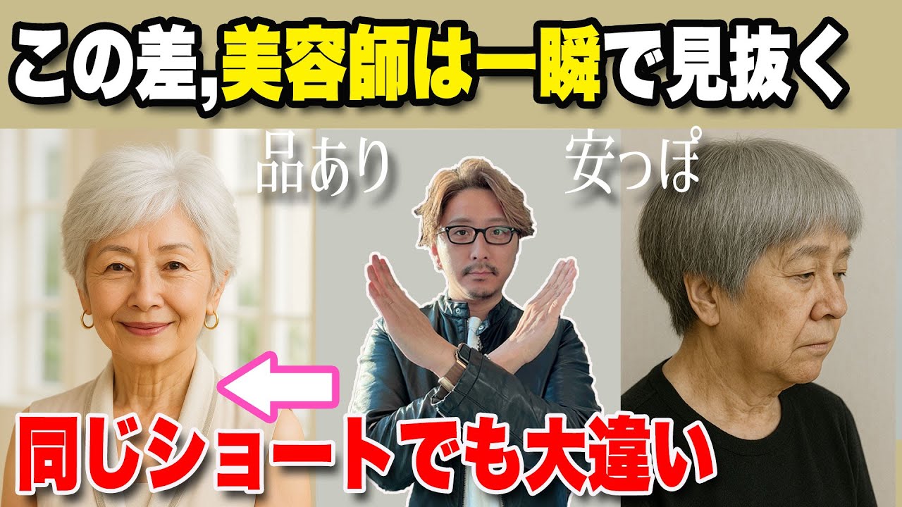 【60代70代】品よく見えるショートと安っぽく見えるショート！失敗すると一気に老ける…美容師は一瞬で見抜く大人女性のショートヘア/大人の品格/人気の髪型ショートボブミディアムスタイリングセット