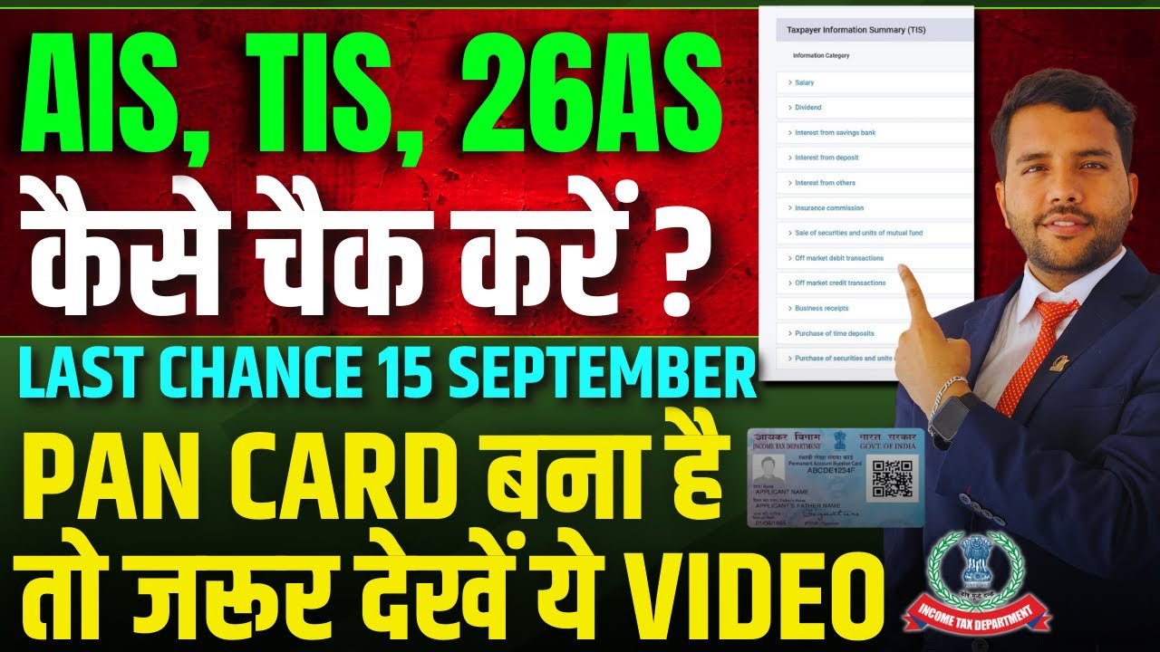 PAN Card बना है तो जरूर देखे ये Video How to Check AIS TIS 26AS Online And Avoid Tax Notice