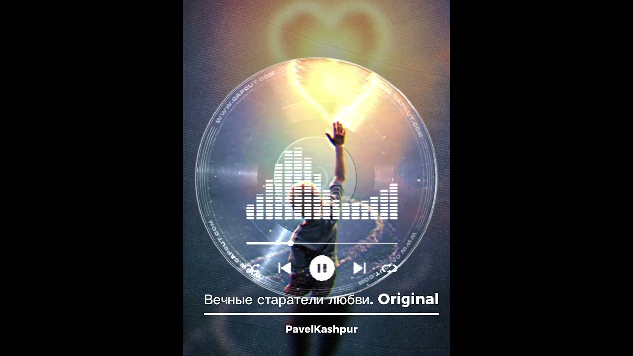 Вечные старатели любви. Original version. Альбом «Город Дит». PavelKashpur music.