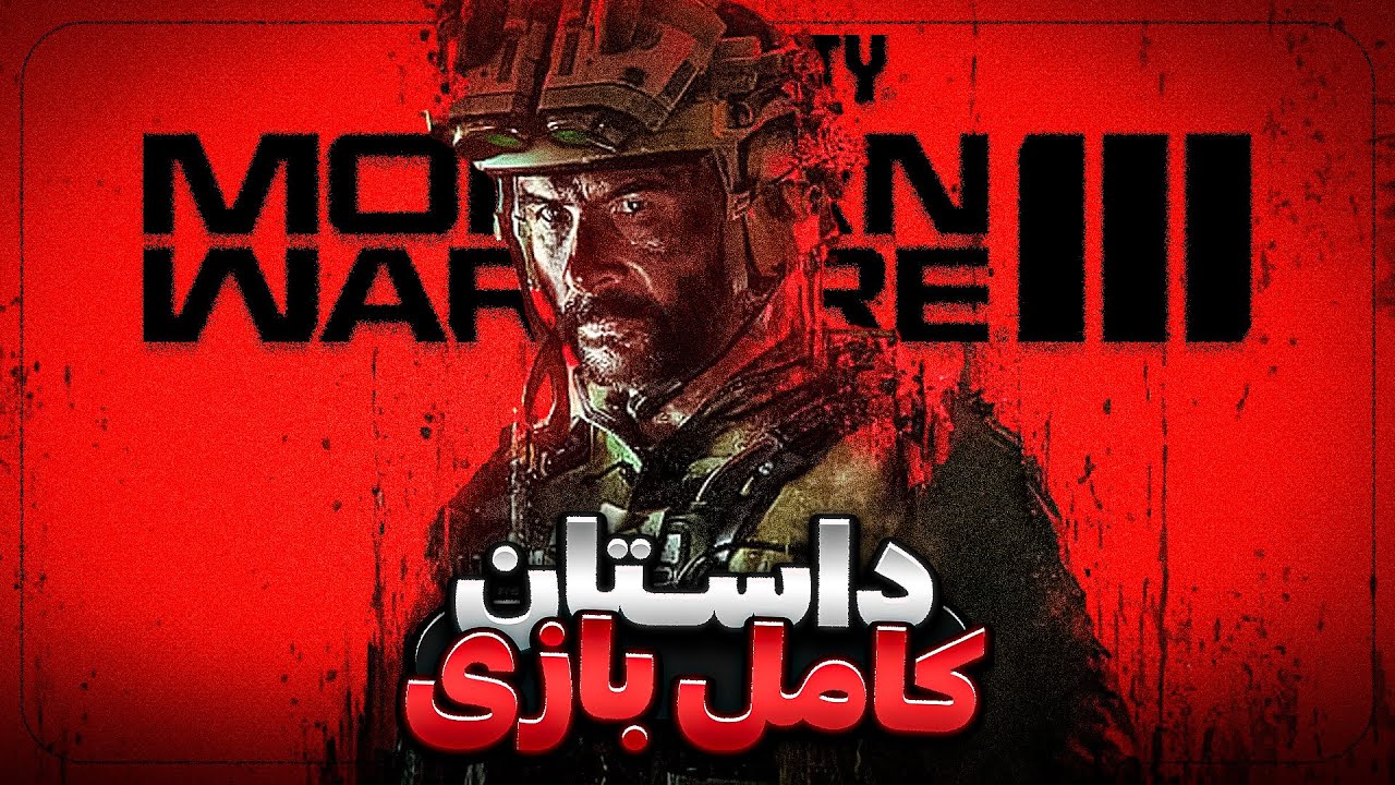 داستان کامل کالاف دیوتی مدرن وارفر ۳ | Call of Duty Modern Warfare 3